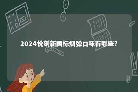 2024悦刻新国标烟弹口味有哪些？ 